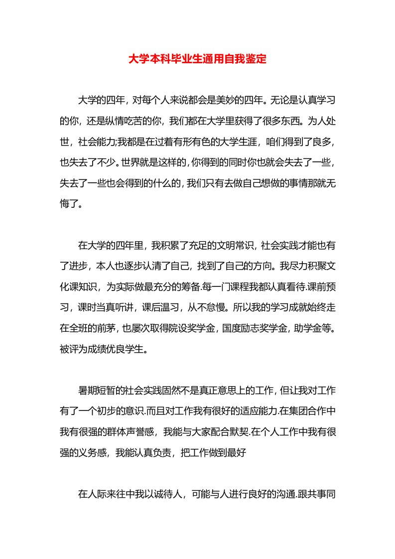 大学本科毕业生通用自我鉴定