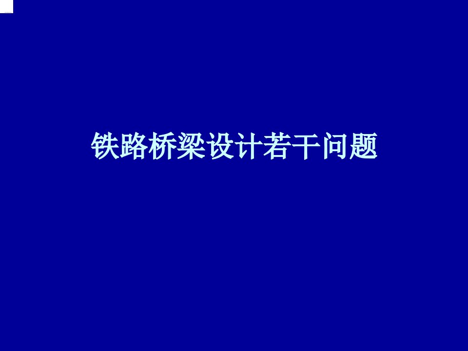 铁路桥梁设计若干