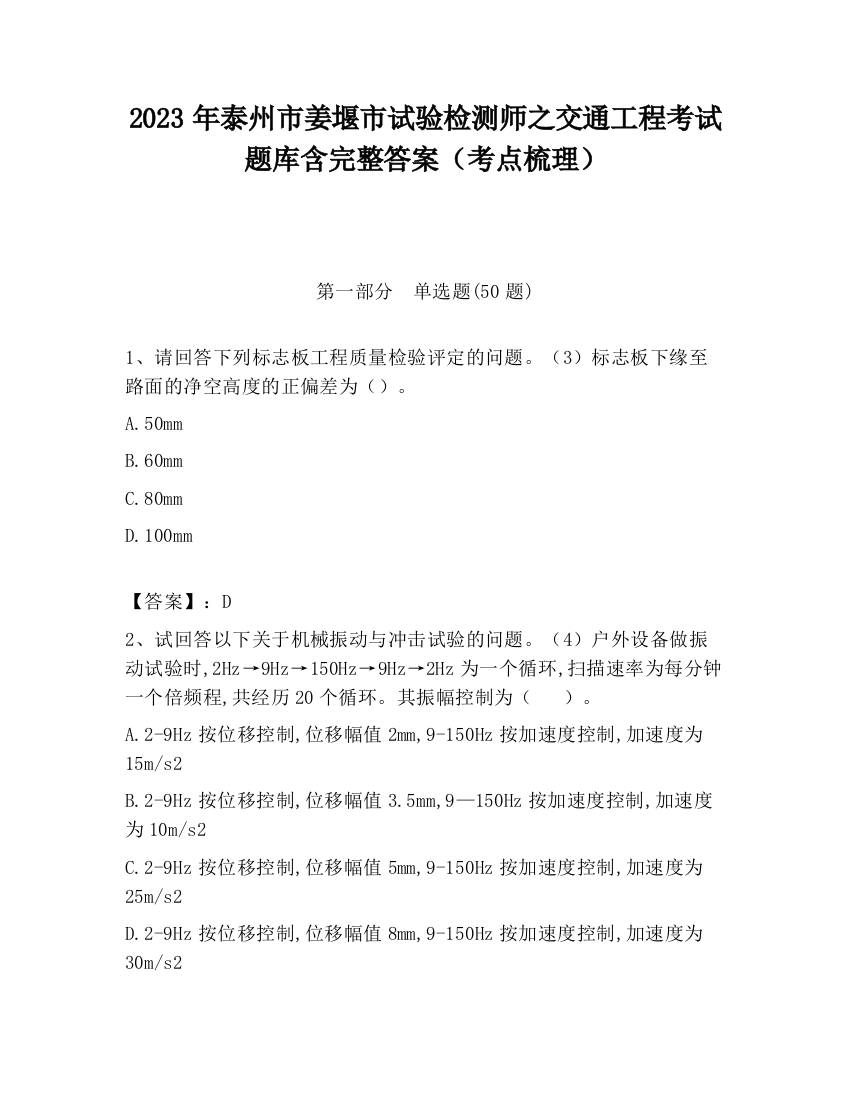 2023年泰州市姜堰市试验检测师之交通工程考试题库含完整答案（考点梳理）