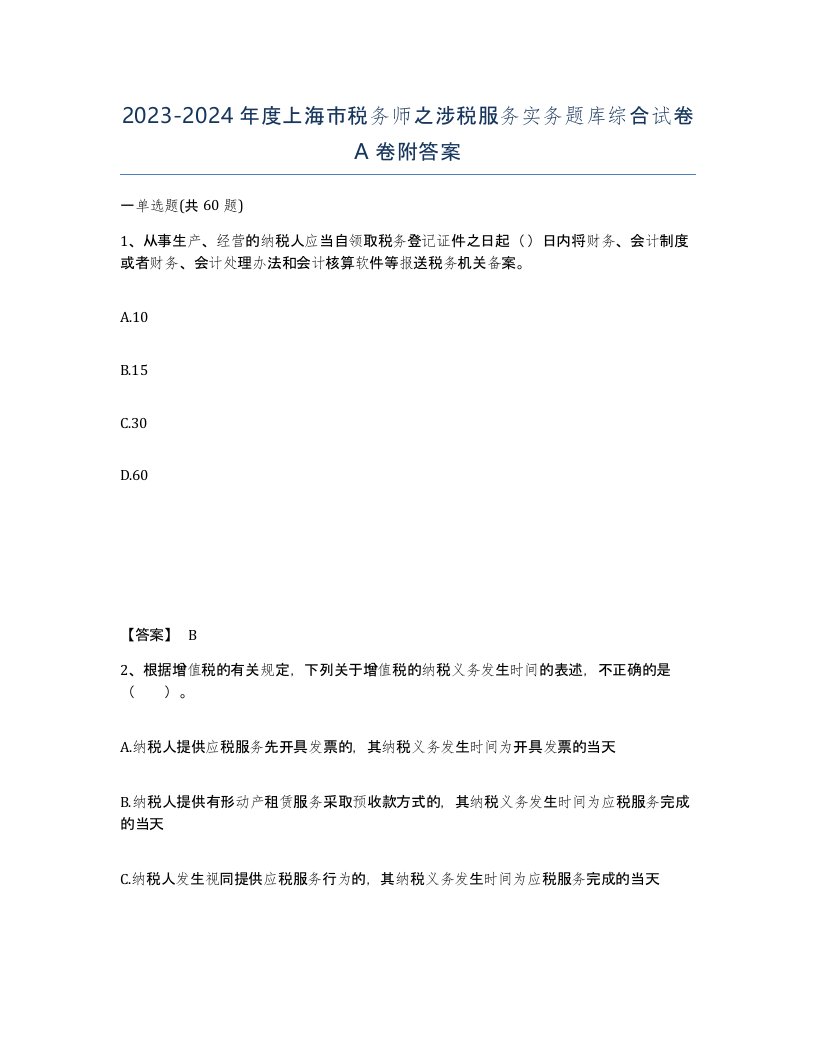 2023-2024年度上海市税务师之涉税服务实务题库综合试卷A卷附答案