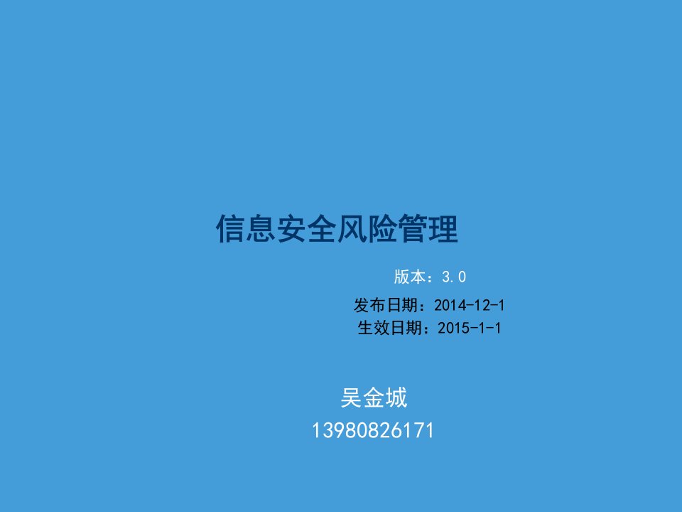 企业形象-CISP0302信息安全风险管理v30