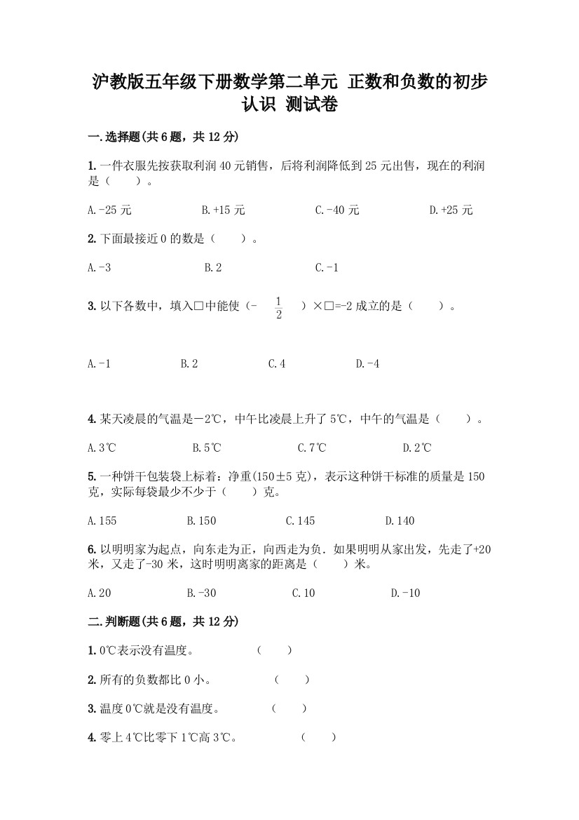 沪教版五年级下册数学第二单元-正数和负数的初步认识-测试卷通用