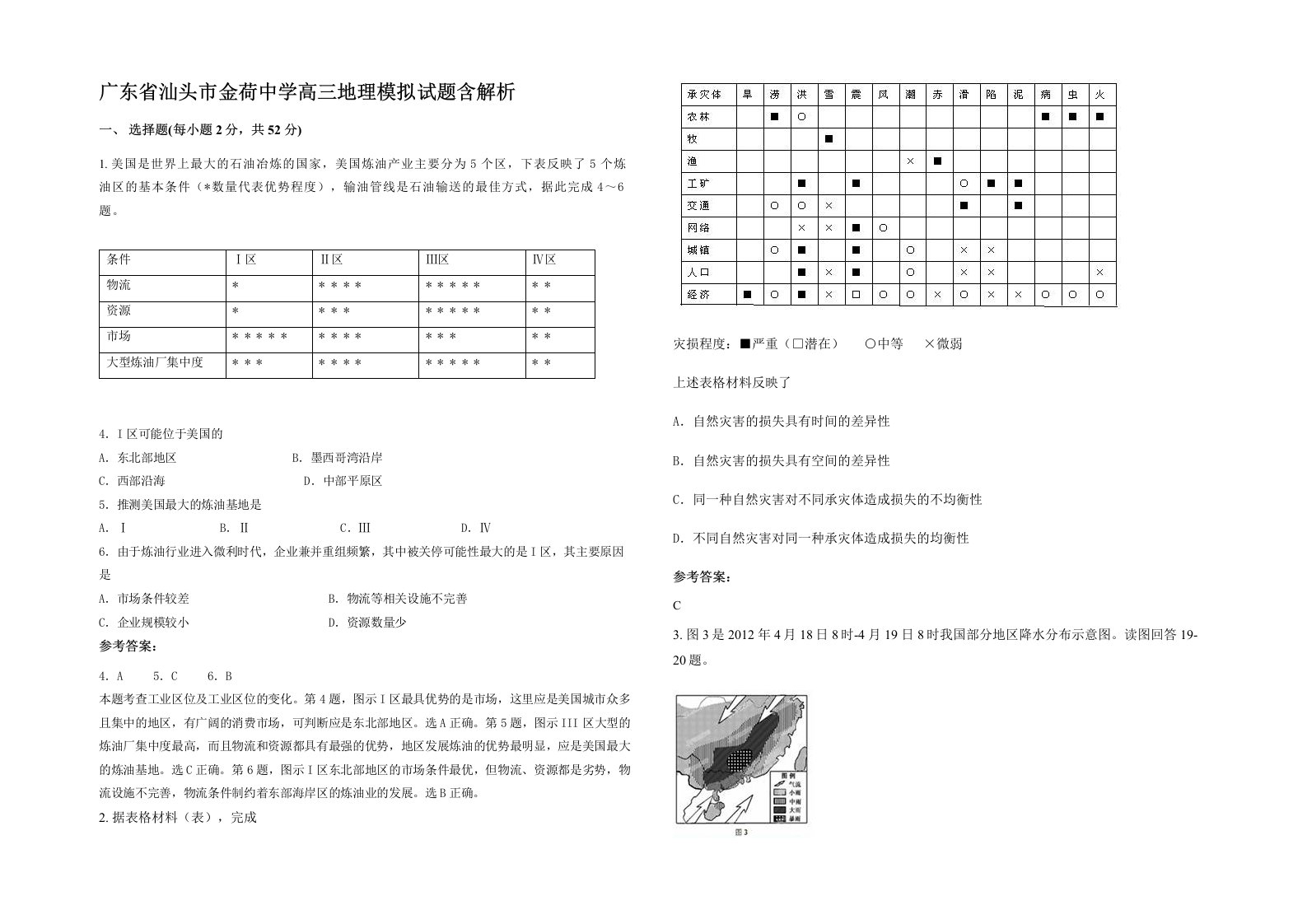 广东省汕头市金荷中学高三地理模拟试题含解析