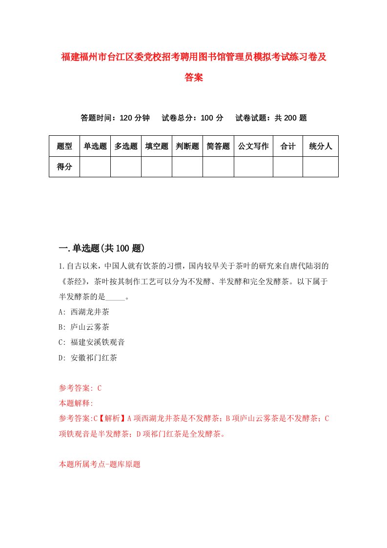 福建福州市台江区委党校招考聘用图书馆管理员模拟考试练习卷及答案第4卷