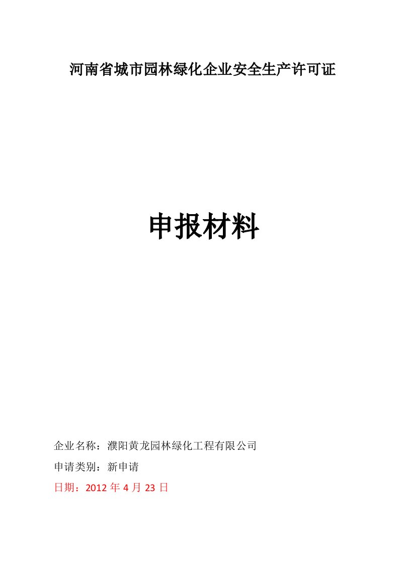 园林绿化企业安全生产许可证申报材料