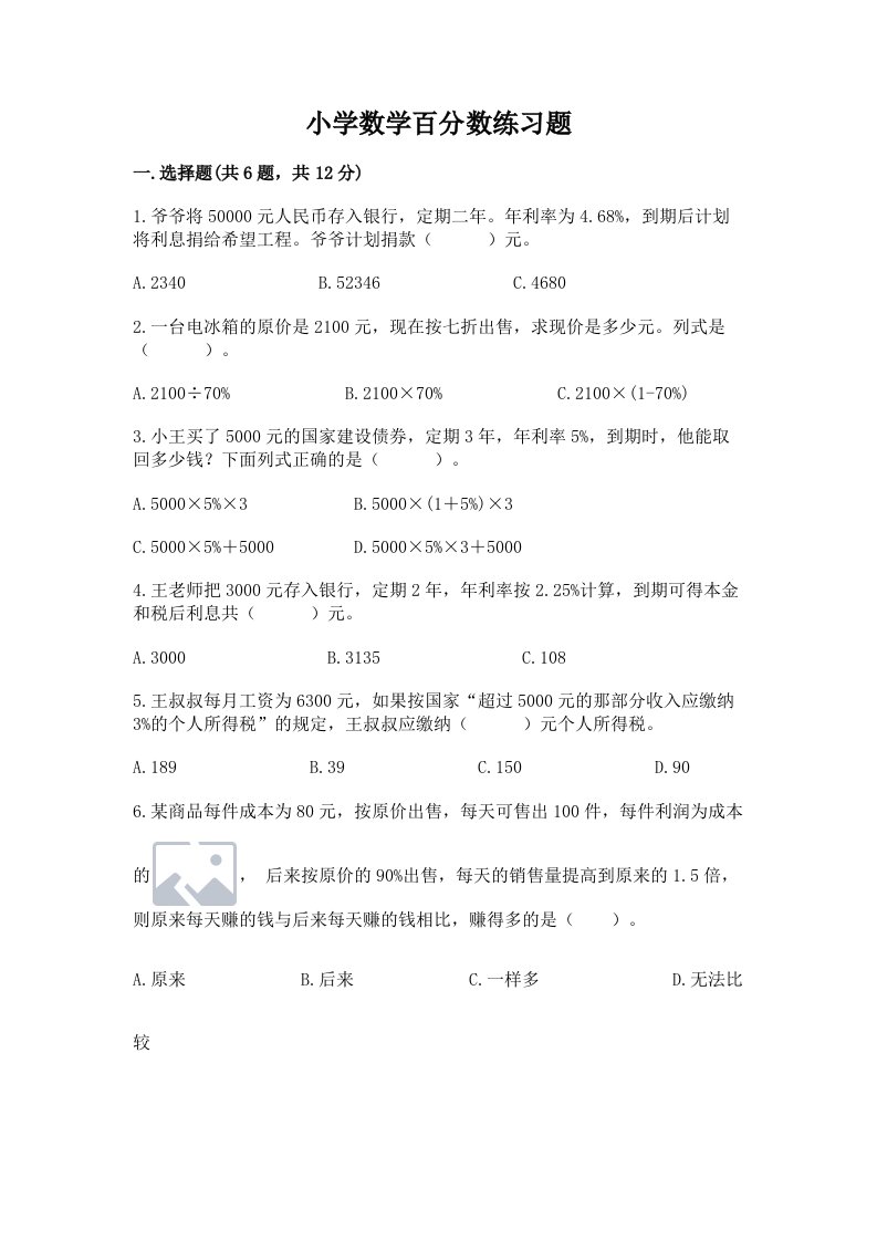 小学数学百分数练习题附完整答案（历年真题）