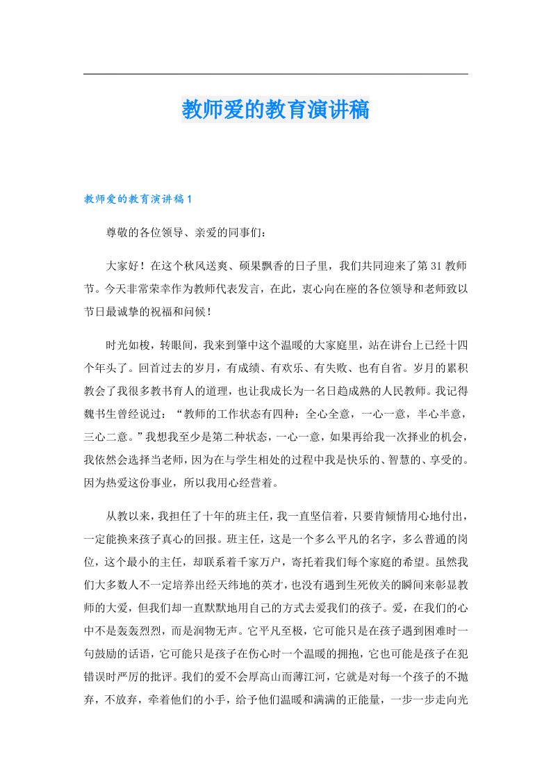 教师爱的教育演讲稿