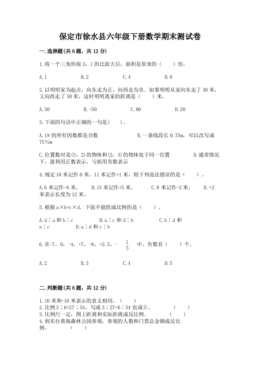 保定市徐水县六年级下册数学期末测试卷审定版