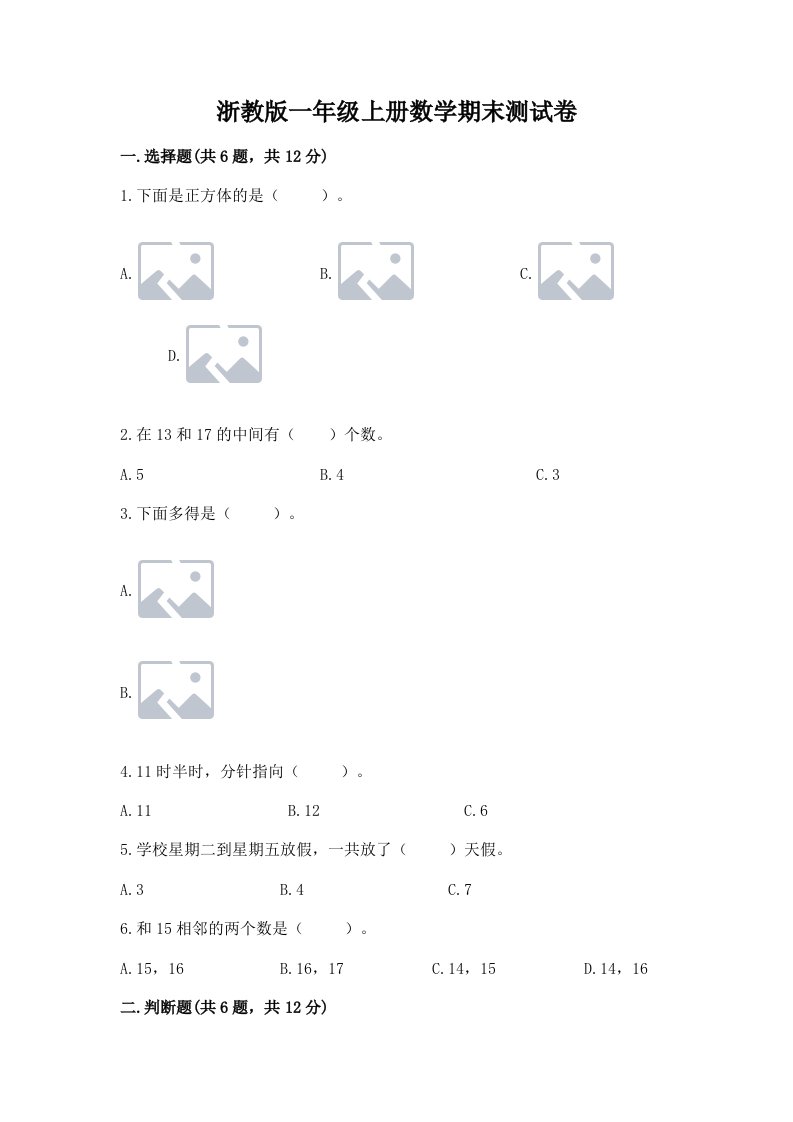 浙教版一年级上册数学期末测试卷及完整答案（各地真题）