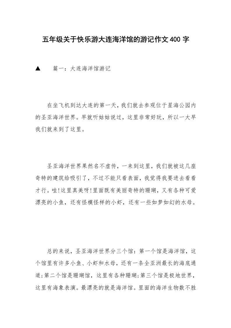 五年级关于快乐游大连海洋馆的游记作文400字