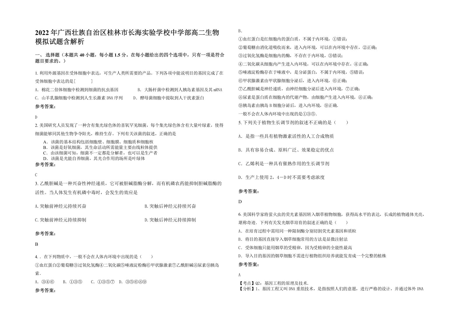 2022年广西壮族自治区桂林市长海实验学校中学部高二生物模拟试题含解析