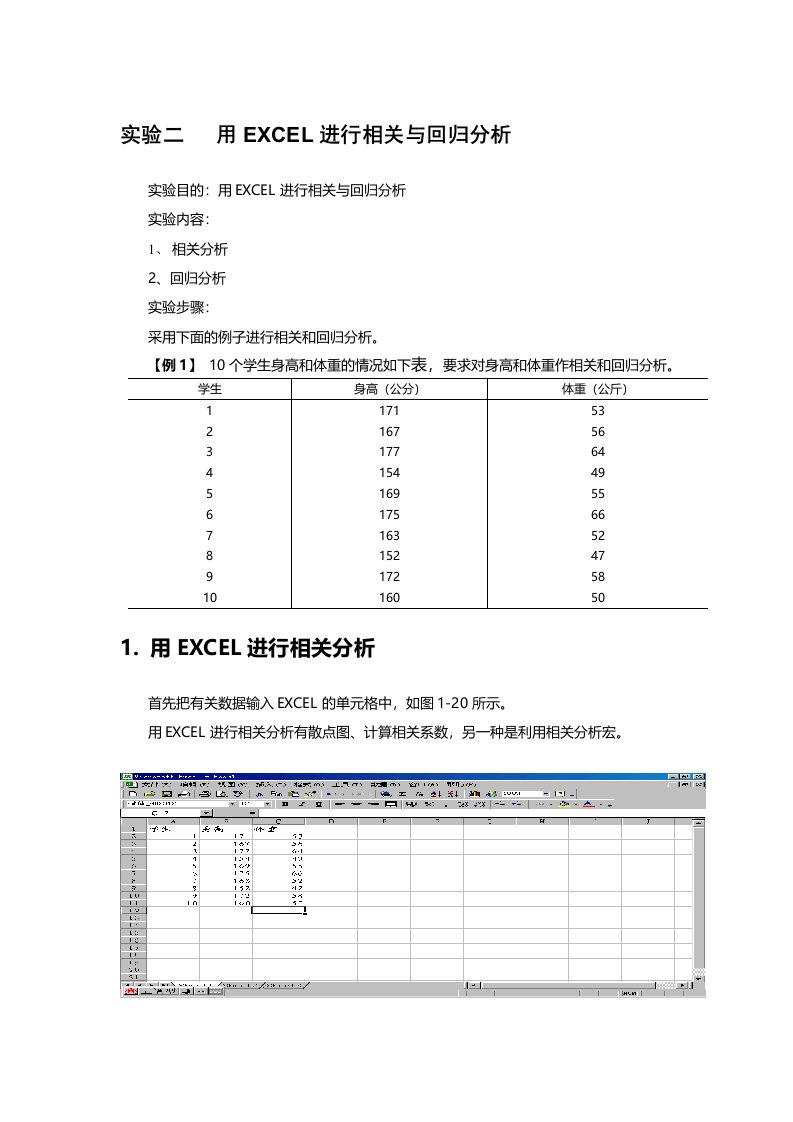 实验二用EXCEL进行相关与回归分析