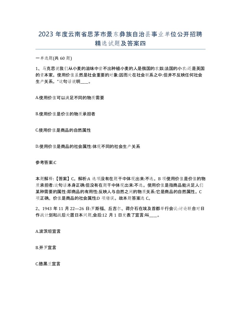 2023年度云南省思茅市景东彝族自治县事业单位公开招聘试题及答案四