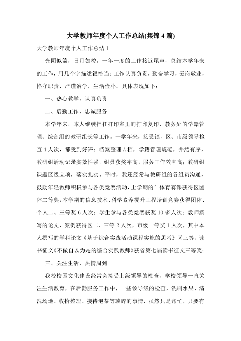 大学教师年度个人工作总结(集锦4篇)