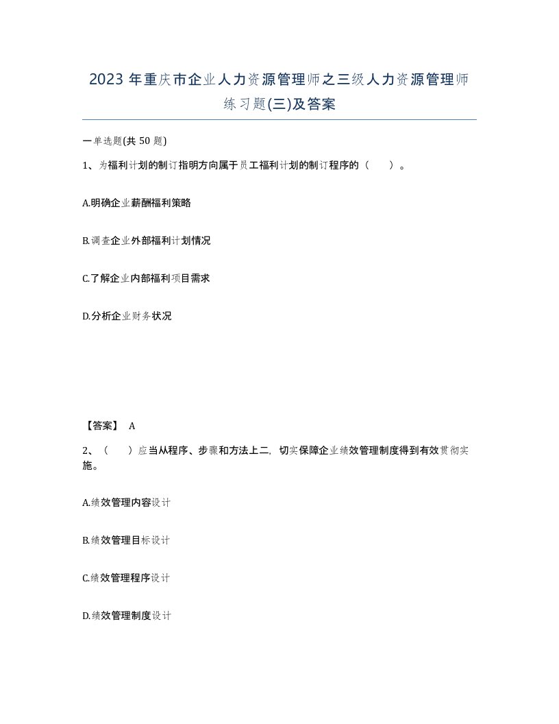 2023年重庆市企业人力资源管理师之三级人力资源管理师练习题三及答案