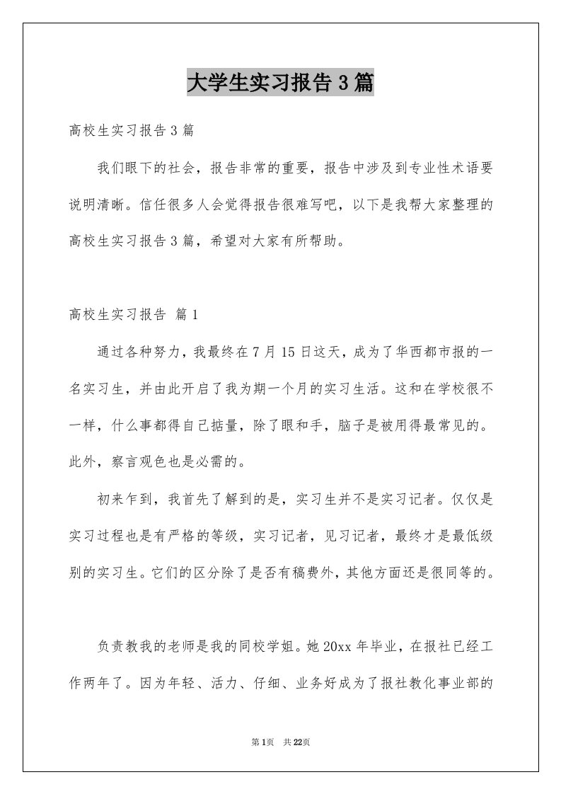 大学生实习报告3篇例文1