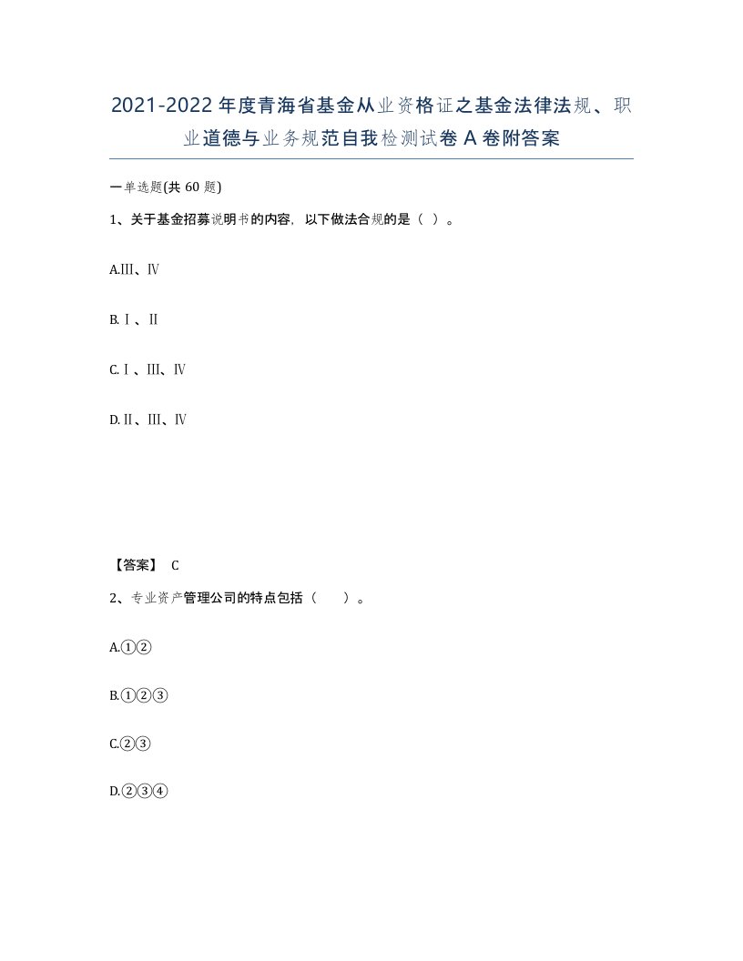 2021-2022年度青海省基金从业资格证之基金法律法规职业道德与业务规范自我检测试卷A卷附答案