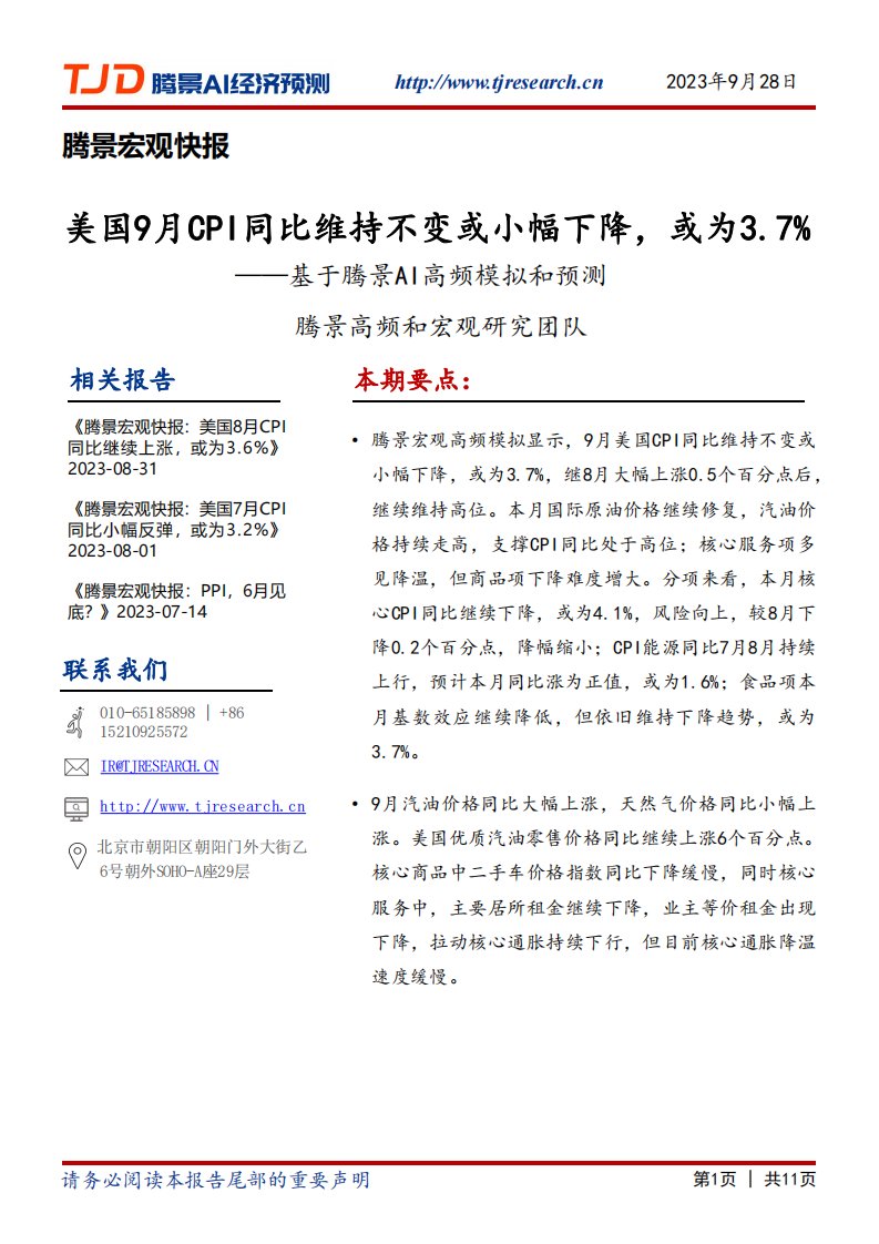 腾景数研-宏观快报：美国9月CPI同比维持不变或小幅下降，或为3.7%-20230928