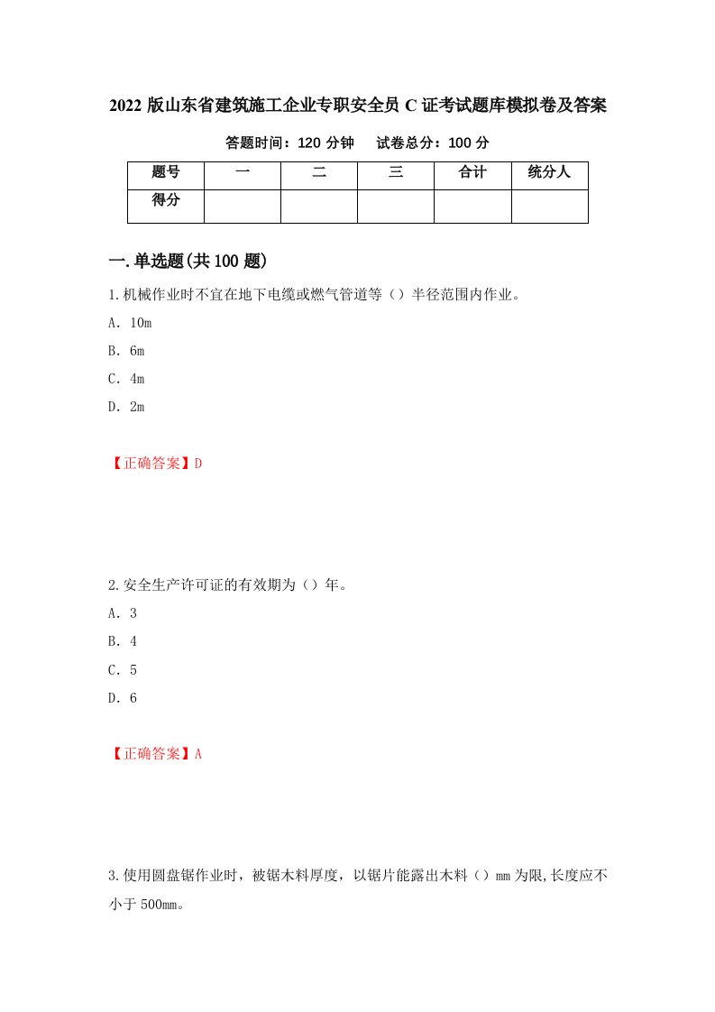 2022版山东省建筑施工企业专职安全员C证考试题库模拟卷及答案83