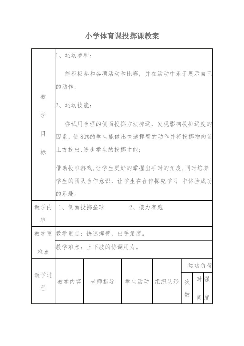 小学体育课投掷垒球教学设计