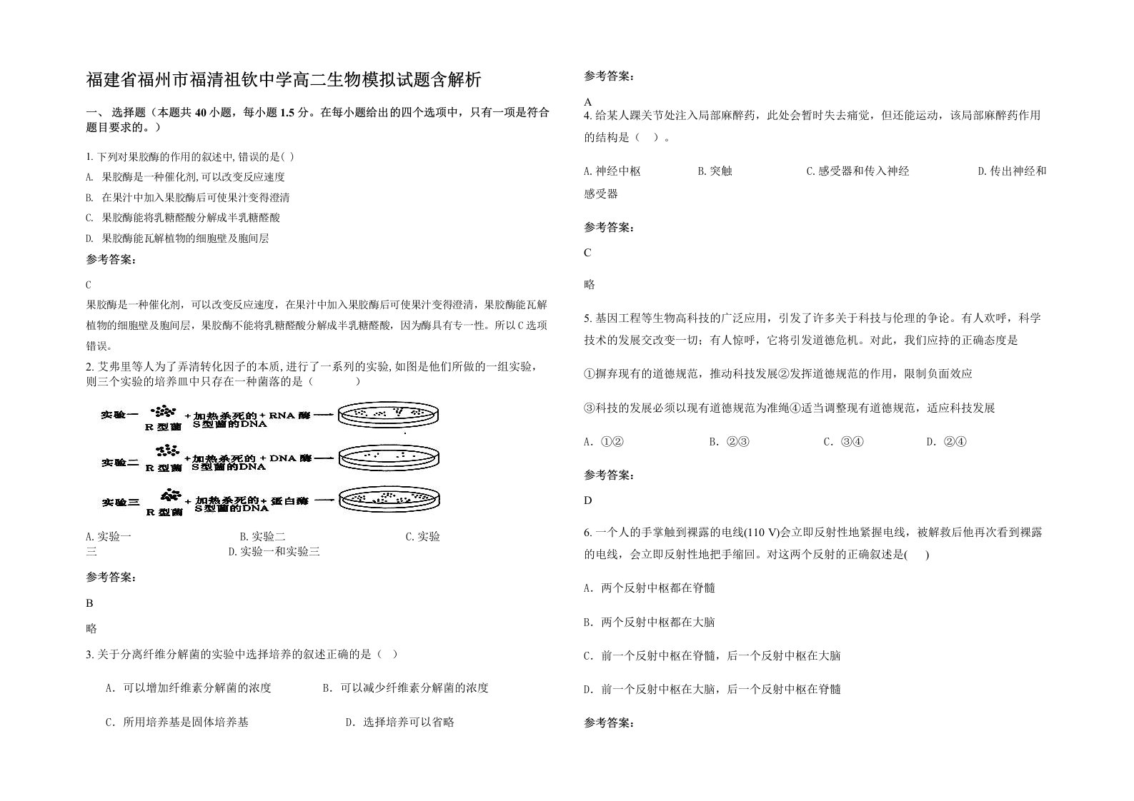 福建省福州市福清祖钦中学高二生物模拟试题含解析