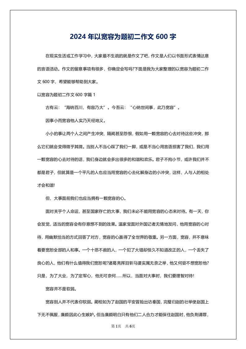 2024年以宽容为题初二作文600字