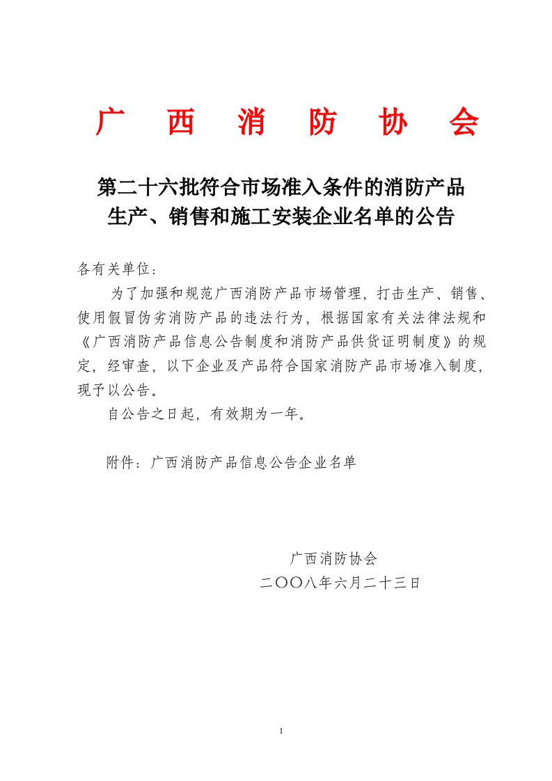 销售和施工安装企业名单的公告doc-广西壮族自治区公安消