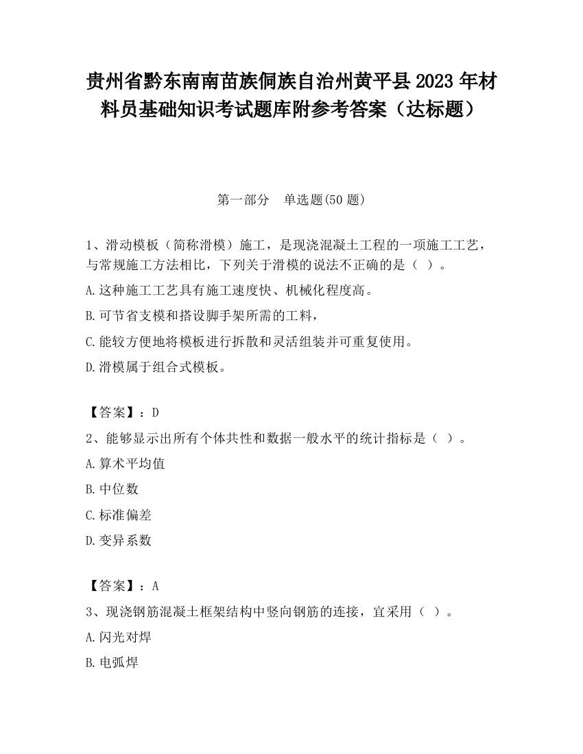 贵州省黔东南南苗族侗族自治州黄平县2023年材料员基础知识考试题库附参考答案（达标题）