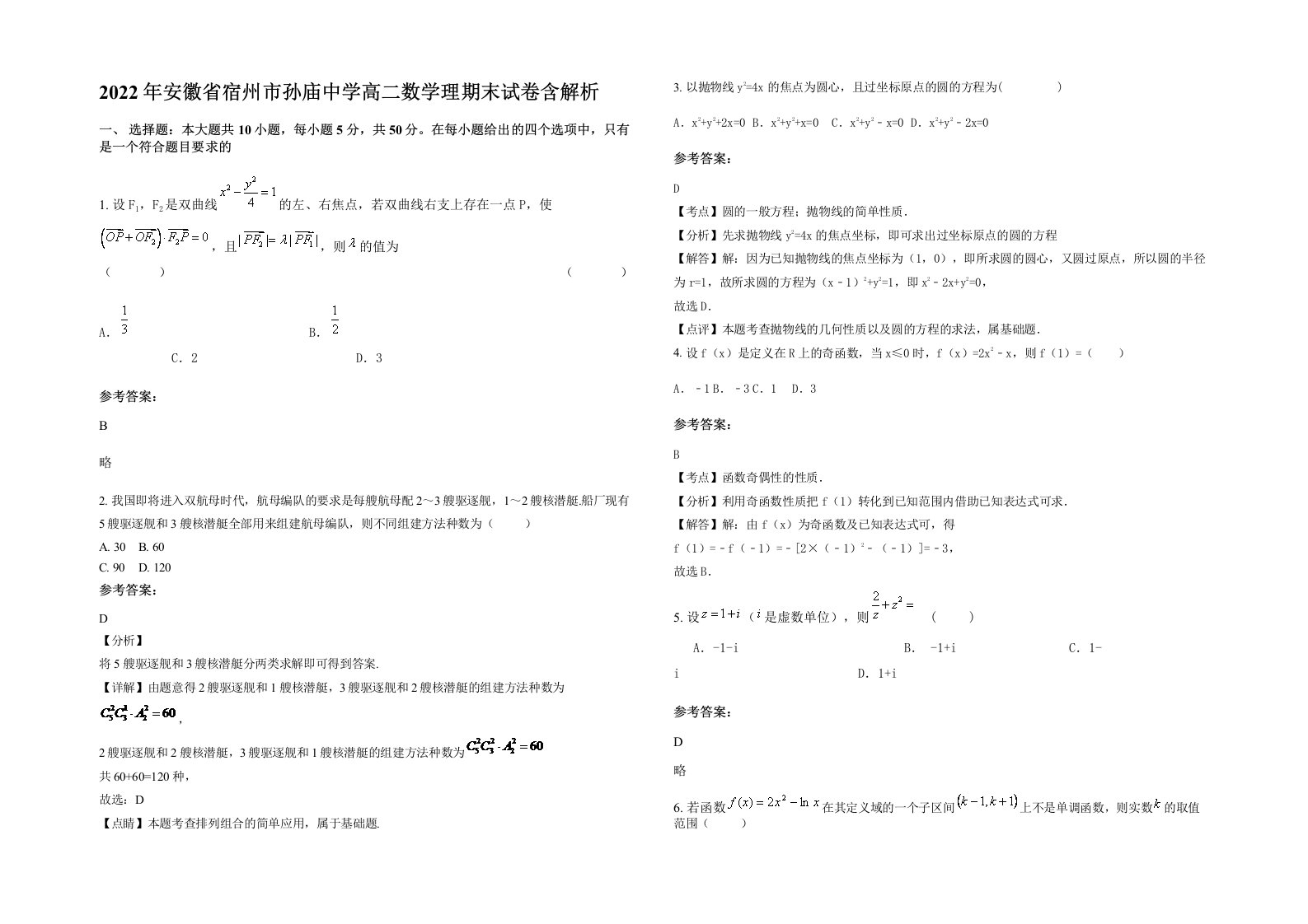 2022年安徽省宿州市孙庙中学高二数学理期末试卷含解析