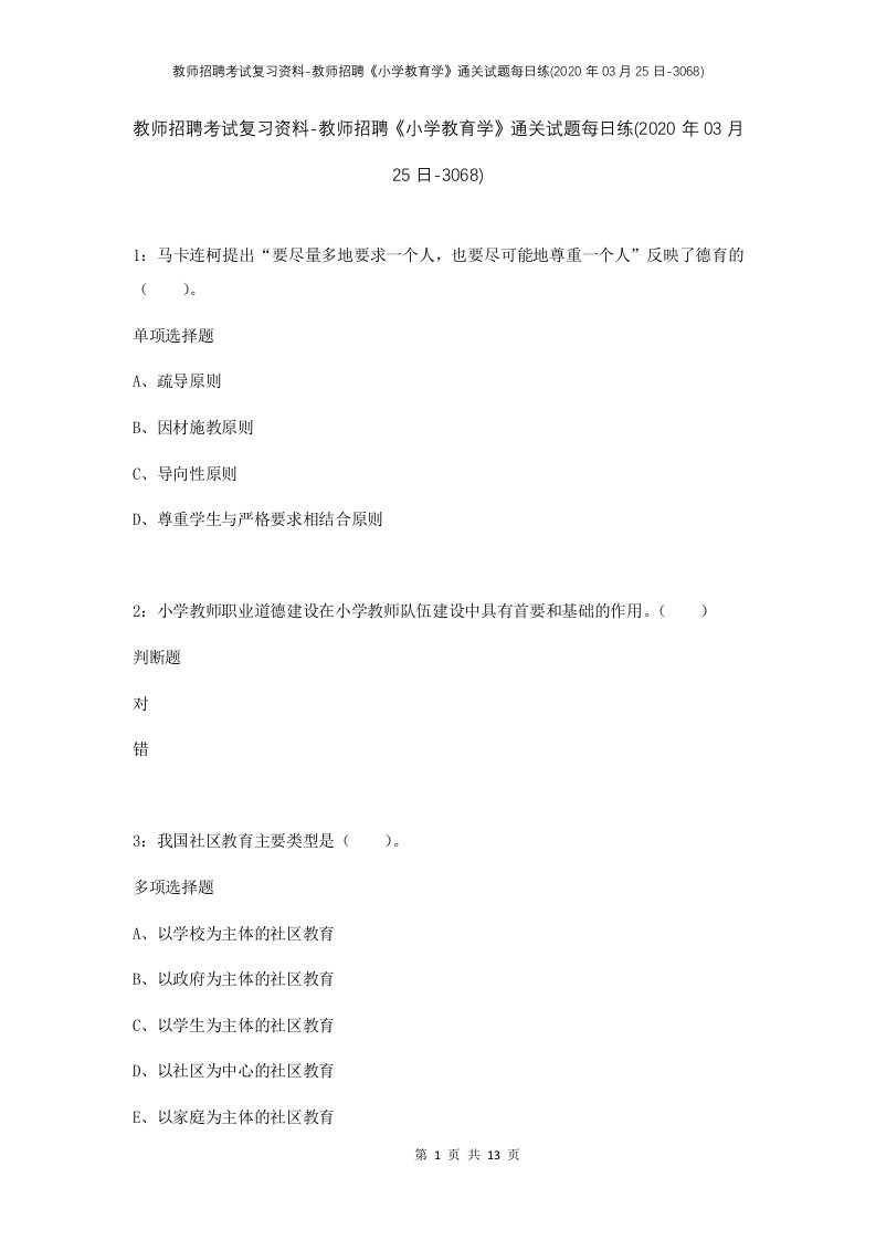 教师招聘考试复习资料-教师招聘小学教育学通关试题每日练2020年03月25日-3068