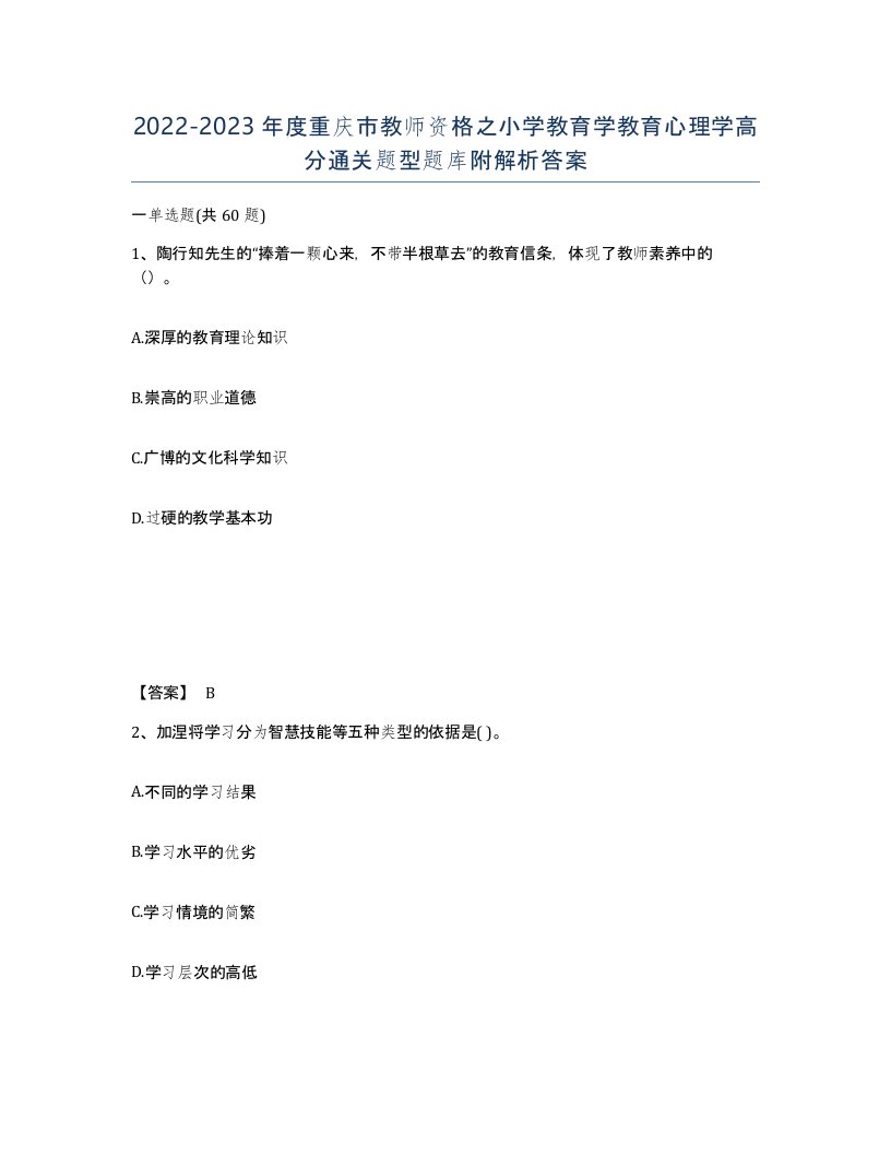 2022-2023年度重庆市教师资格之小学教育学教育心理学高分通关题型题库附解析答案