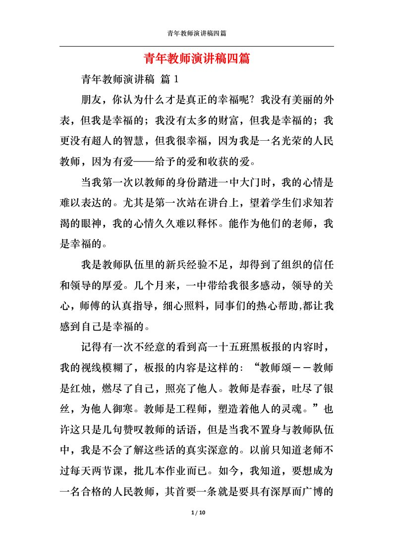 精选青年教师演讲稿四篇