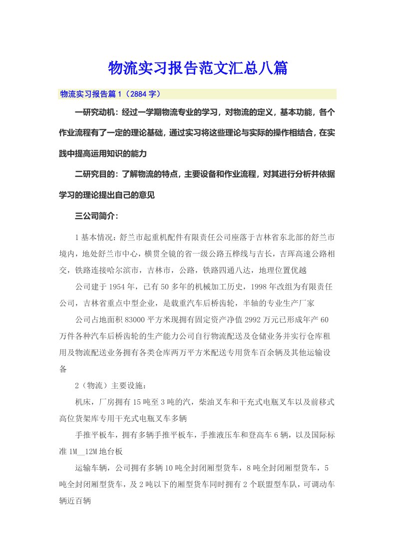 物流实习报告范文汇总八篇