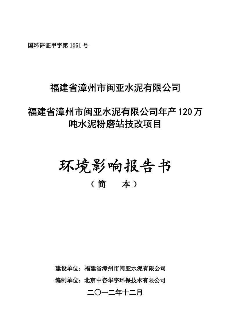 福建省漳州市闽亚水泥有限公司年产120万吨水泥粉磨站技改项目