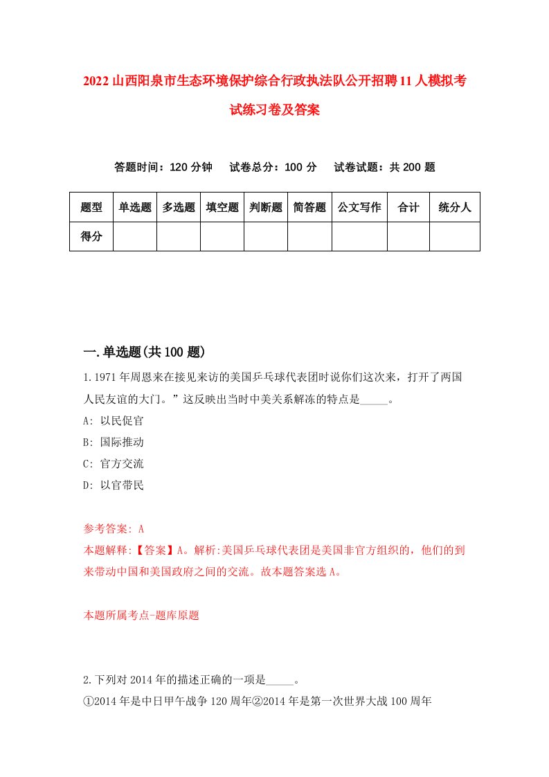 2022山西阳泉市生态环境保护综合行政执法队公开招聘11人模拟考试练习卷及答案第6套