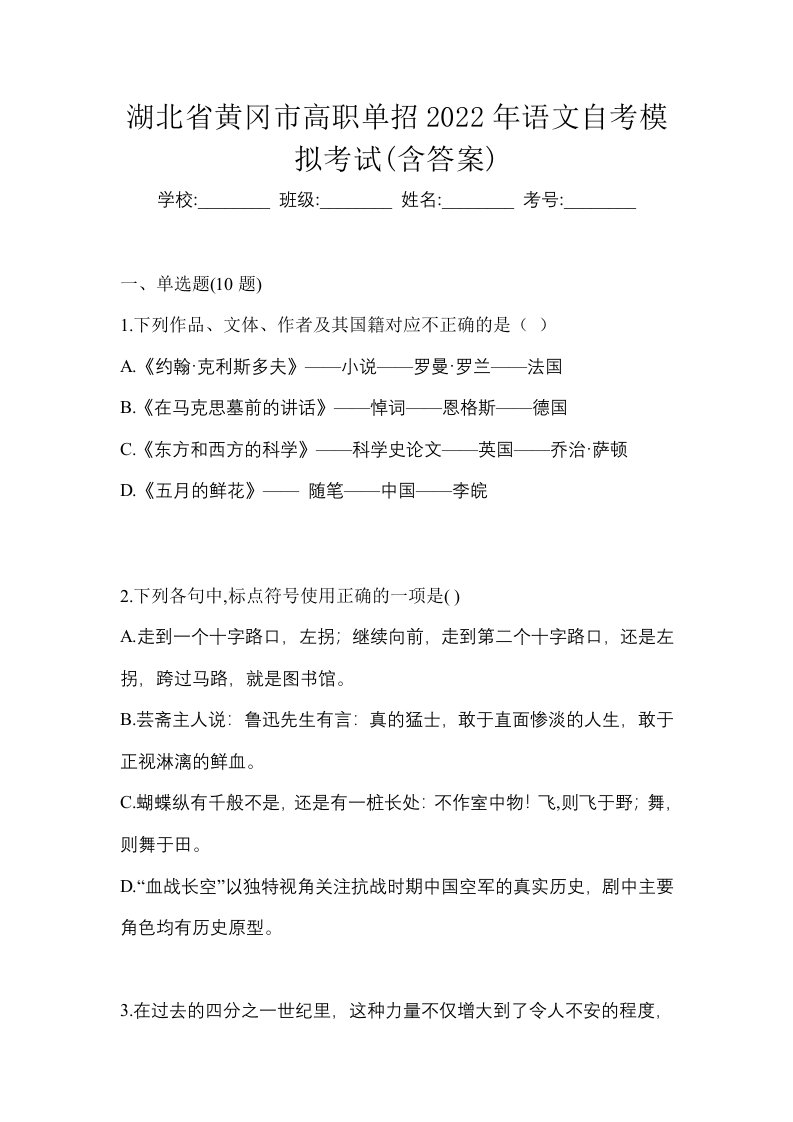 湖北省黄冈市高职单招2022年语文自考模拟考试含答案