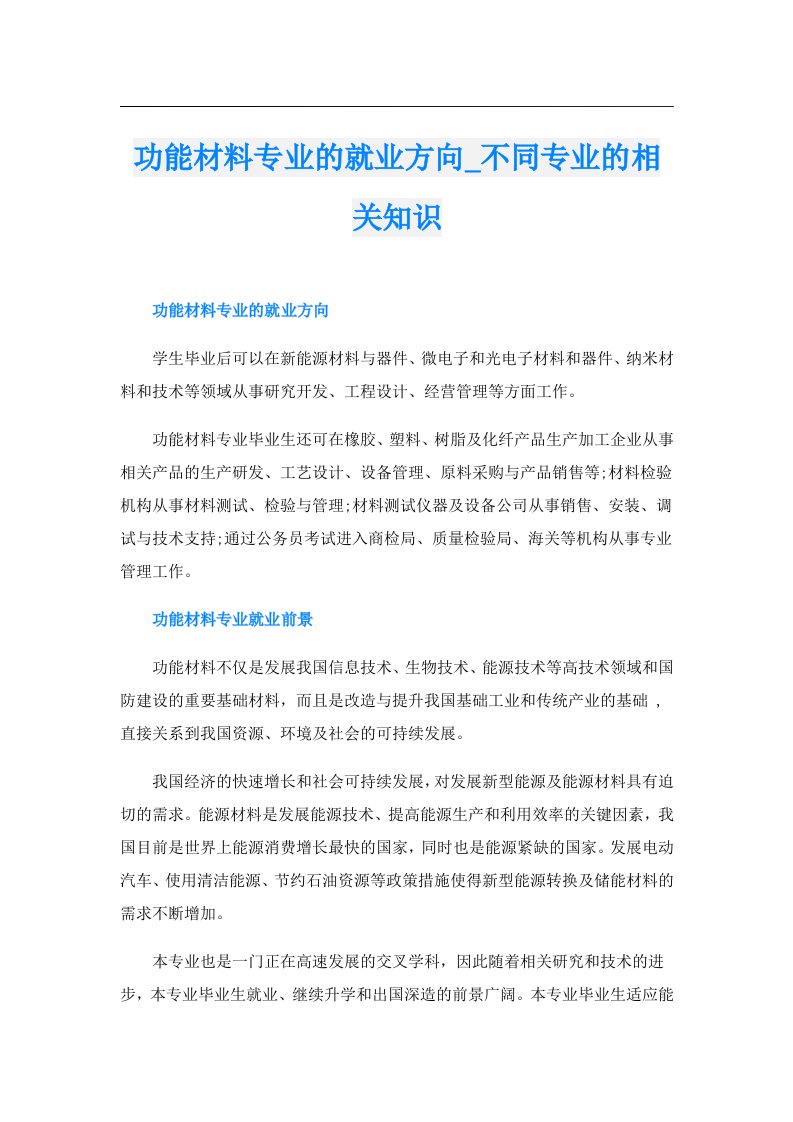 功能材料专业的就业方向_不同专业的相关知识