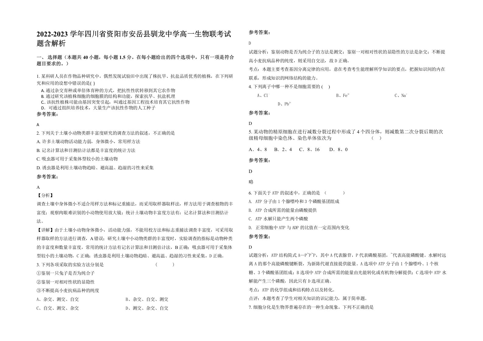 2022-2023学年四川省资阳市安岳县驯龙中学高一生物联考试题含解析