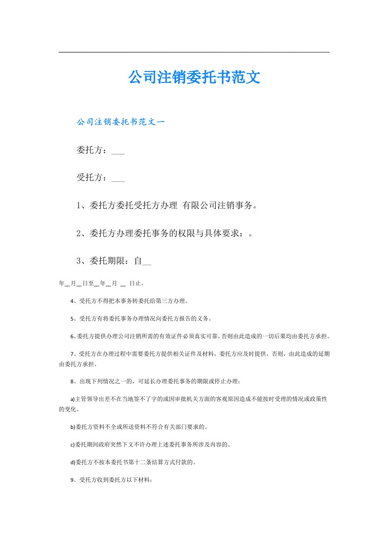 公司注销委托书范文