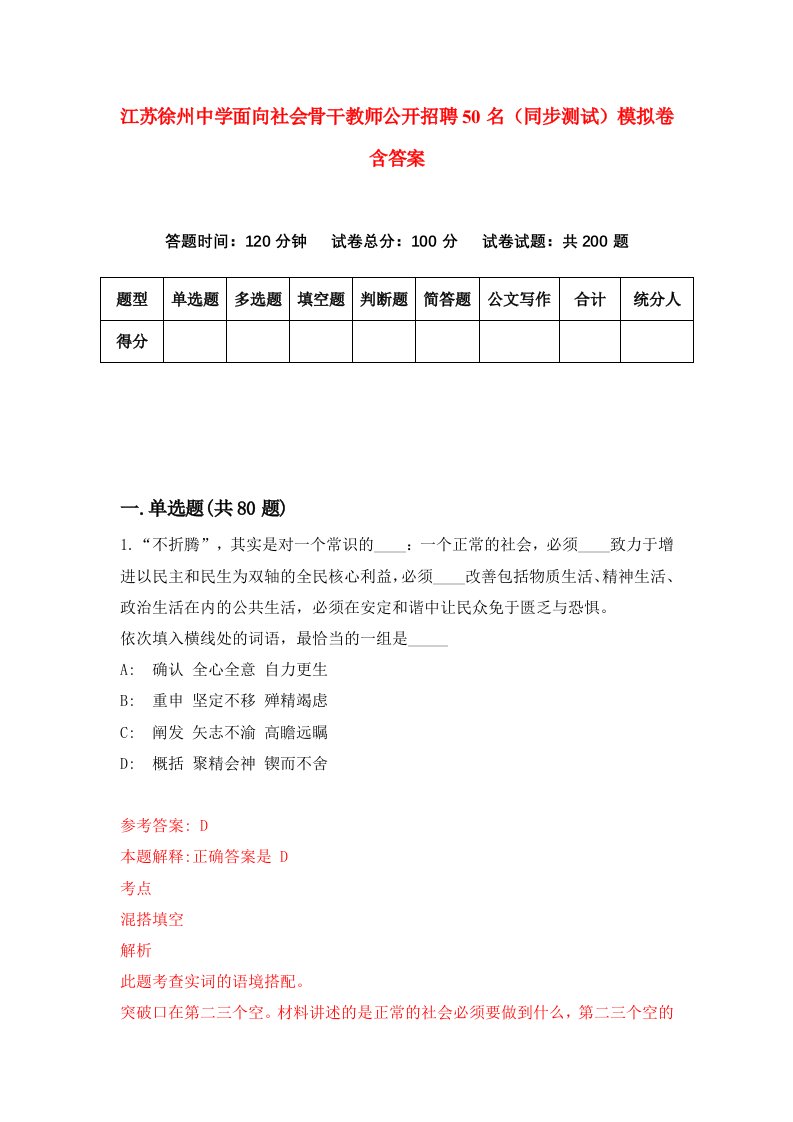 江苏徐州中学面向社会骨干教师公开招聘50名同步测试模拟卷含答案2