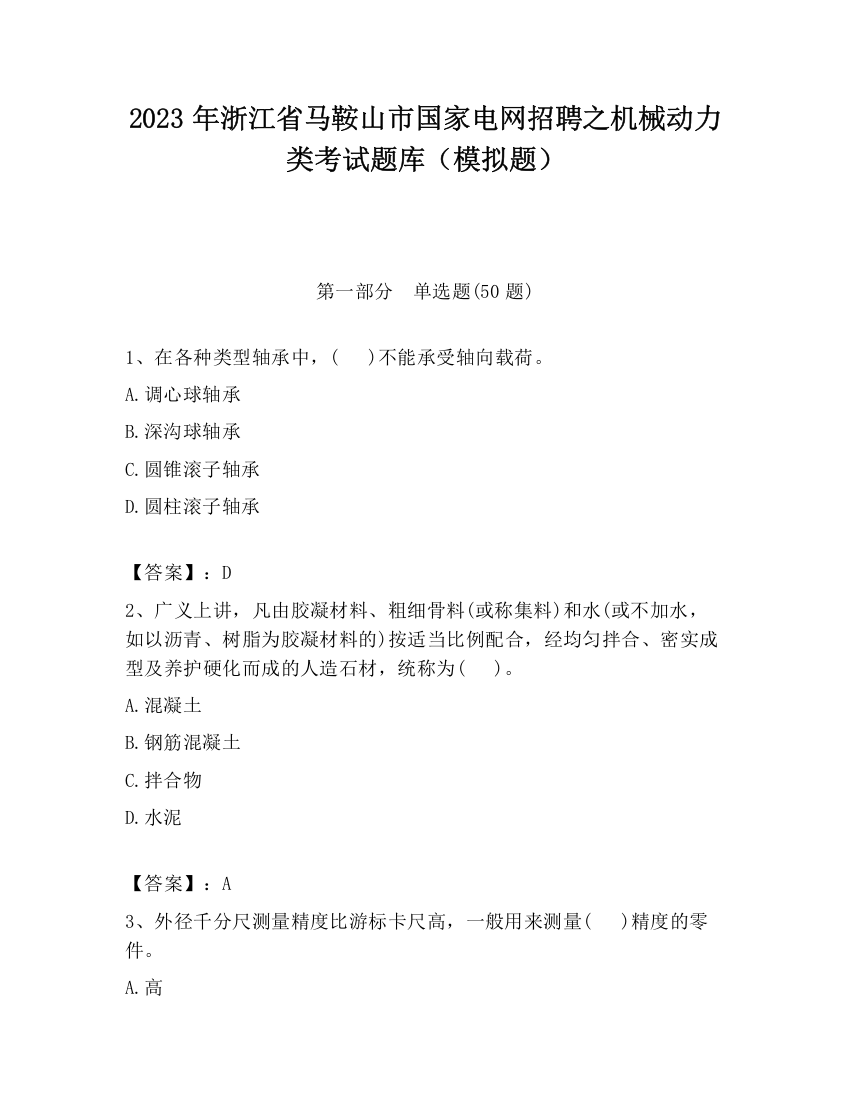 2023年浙江省马鞍山市国家电网招聘之机械动力类考试题库（模拟题）