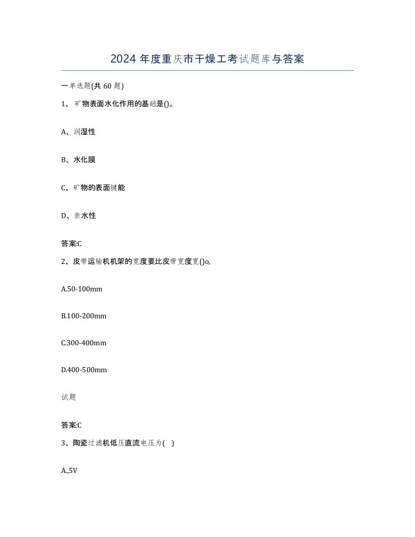 2024年度重庆市干燥工考试题库与答案