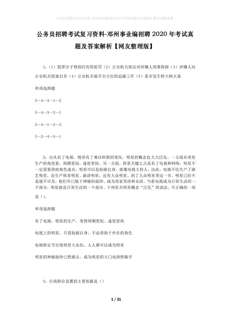 公务员招聘考试复习资料-邓州事业编招聘2020年考试真题及答案解析网友整理版_1