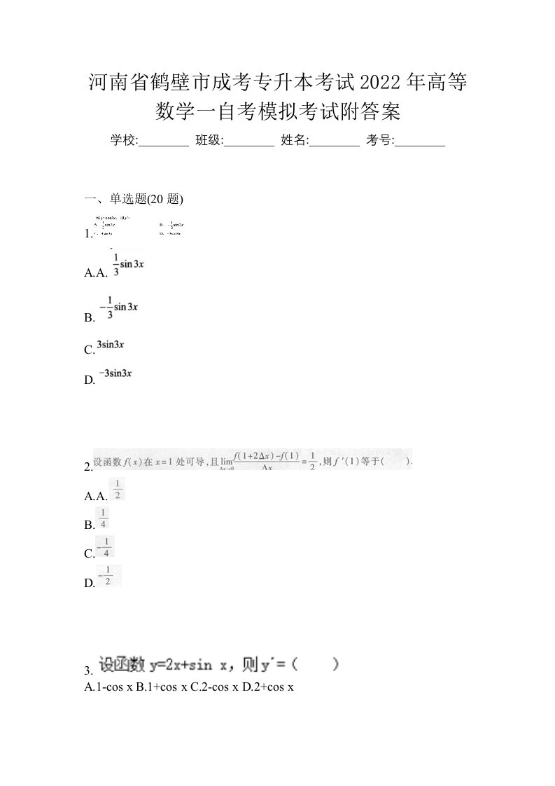 河南省鹤壁市成考专升本考试2022年高等数学一自考模拟考试附答案