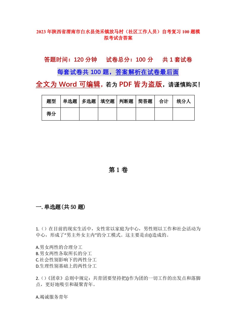 2023年陕西省渭南市白水县尧禾镇放马村社区工作人员自考复习100题模拟考试含答案