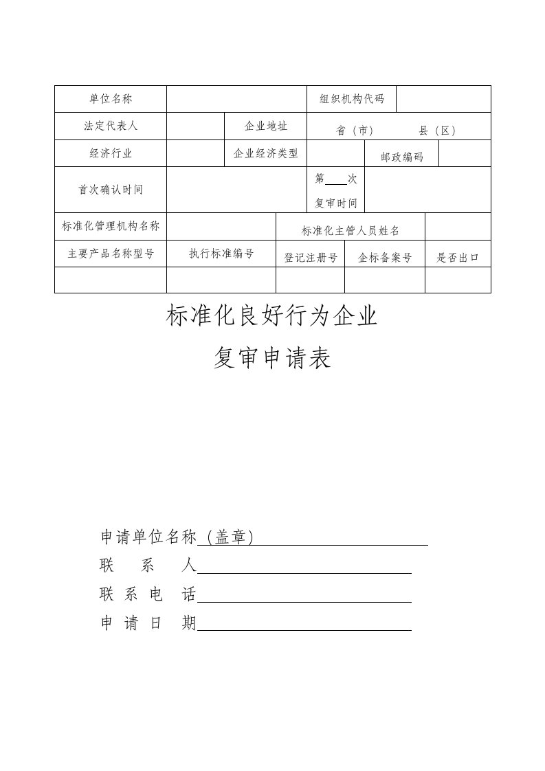 标准化良好行为企业