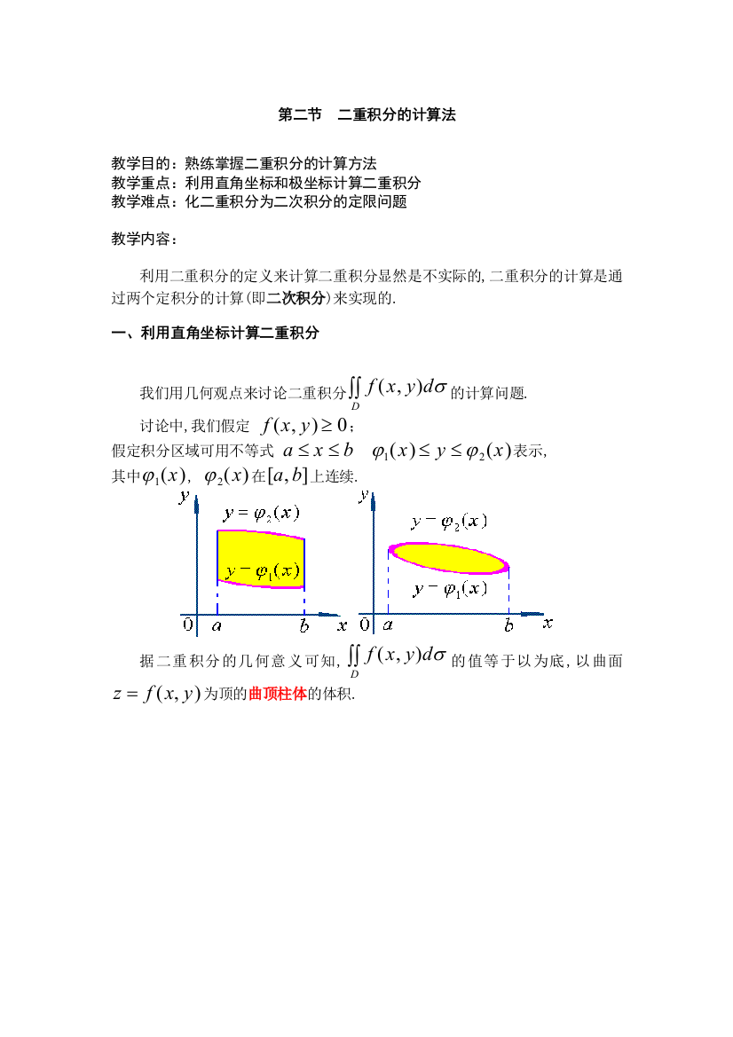 第二节二重积分的计算法