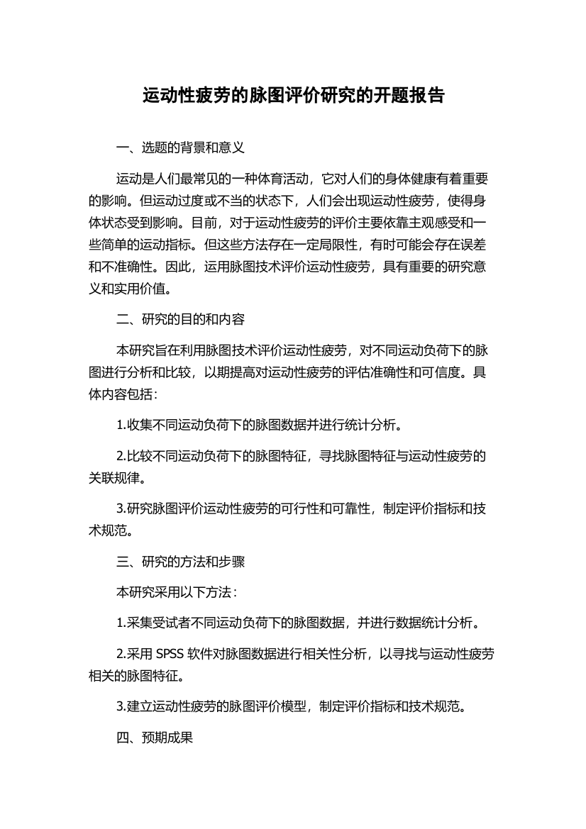 运动性疲劳的脉图评价研究的开题报告