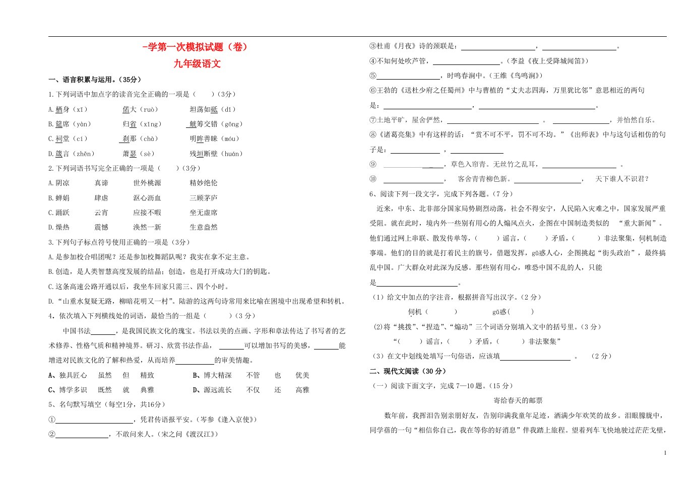 甘肃省靖远县糜滩中学九级语文下学期第一次模拟（3月）考试试题（无答案）