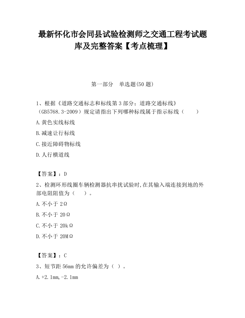 最新怀化市会同县试验检测师之交通工程考试题库及完整答案【考点梳理】